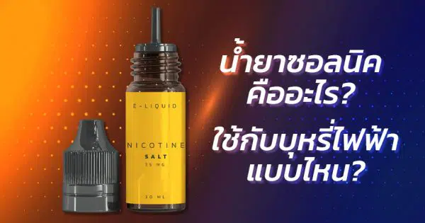 น้ำยาซอลนิคคืออะไร