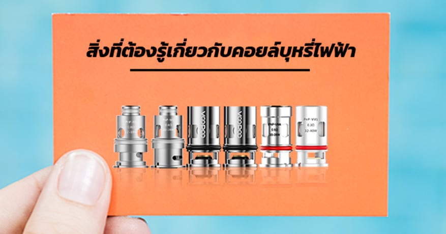 สิ่งที่ต้องรู้เกี่ยวกับคอยล์บุหรี่ไฟฟ้า