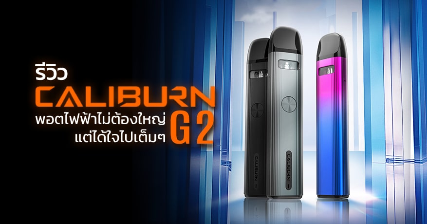 รีวิว Caliburn G2